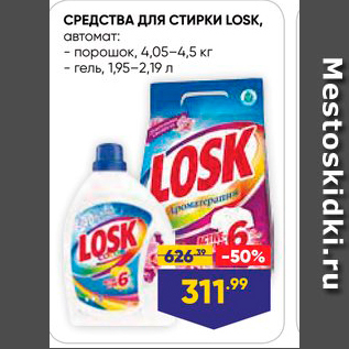 Акция - СРЕДСТВА ДЛЯ СТИРКИ LOSK