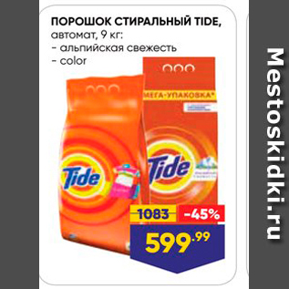 Акция - Порошок стиральный TIDE