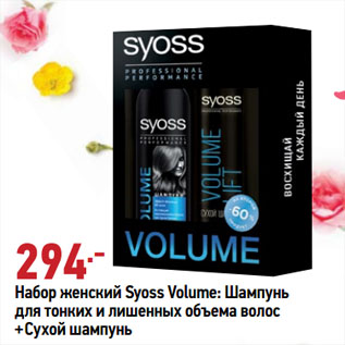 Акция - Набор женский Syoss Volume: Шампунь для тонких и лишенных объема волос +Сухой шампунь