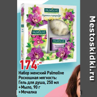 Акция - Набор женский Palmolive Роскошная мягкость: Гель для душа, 250 мл +Мыло, 90 г +Мочалка