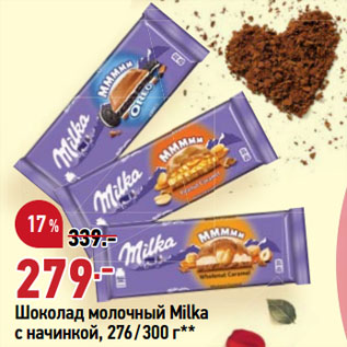 Акция - Шоколад молочный Milka c начинкой