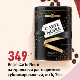 Акция - Кофе Carte Noire натуральный растворимый сублимированный, ж/б