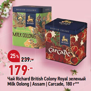 Акция - Чай Richard British Colony Royal зеленый Milk Oolong | Assam | Carcade