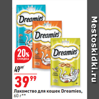 Акция - Лакомство для кошек Dreamies