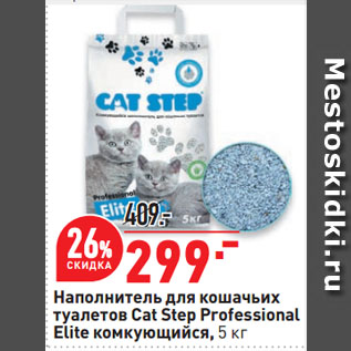 Акция - Наполнитель для кошачьих туалетов Cat Step Professional Elite комкующийся