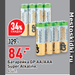 Акция - Батарейка GP AA/AAA Super Alkaline