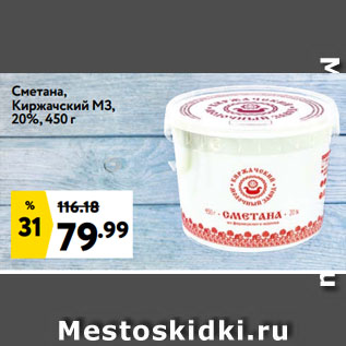 Акция - Сметана, Киржачский МЗ, 20%