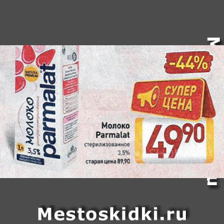 Акция - Молоко Parlamat 3.5%