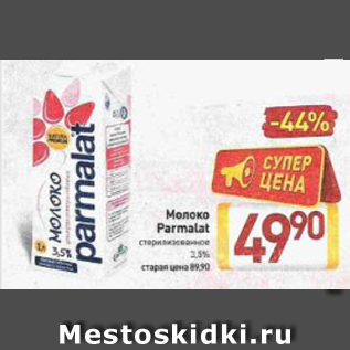 Акция - Молоко Parlamat 3.5%