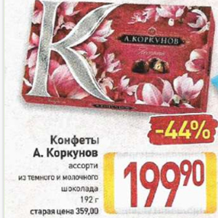 Акция - Конфеты А. Коркунов ассорти из темного и молочного шоколада, 192 г