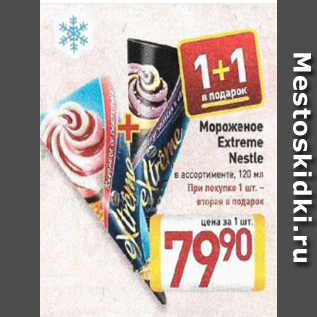 Акция - Мороженое Extreme Nestle в ассортименте, 120 мл