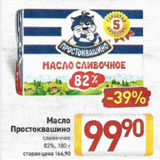 Акция - Масло Простоквашино сливочное 82%, 180 г