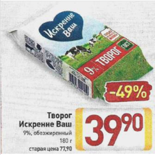 Акция - Творог Искренне Ваш 9%, обезжиренный 180 г