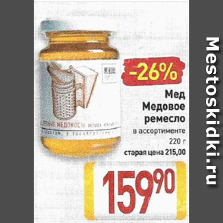 Акция - Мед Медовое ремесло в ассортименте 220 г