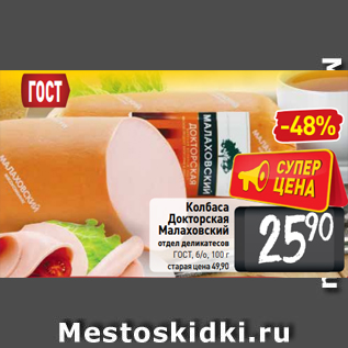 Акция - Колбаса Докторская Малаховский отдел деликатесов ГОСТ, б/о, 100 г