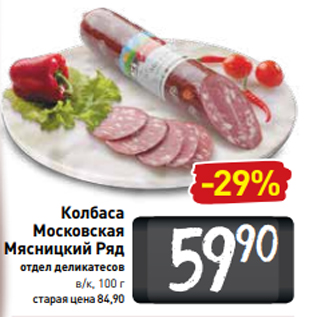 Акция - Колбаса Московская Мясницкий Ряд отдел деликатесов в/к, 100 г