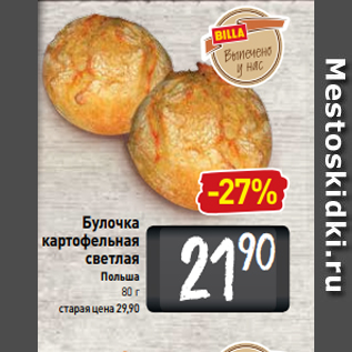 Акция - Булочка картофельная светлая Польша 80 г