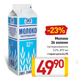 Акция - Молоко 36 копеек пастеризованное 3,2%, 873 мл