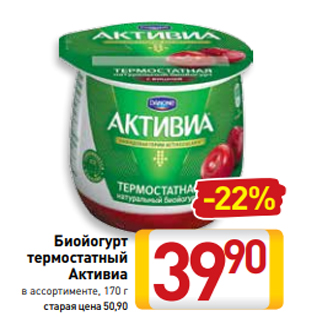 Акция - Биойогурт термостатный Активиа в ассортименте, 170 г