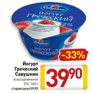 Акция - Йогурт Греческий Савушкин в ассортименте 2%, 140 г