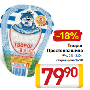 Акция - Творог Простоквашино 9%, 2%, 220 г