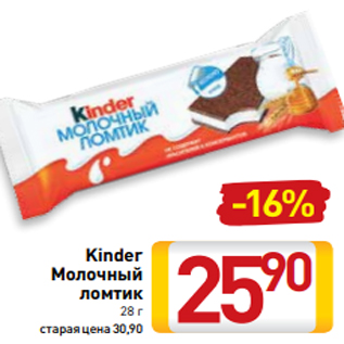 Акция - Kinder Молочный ломтик 28 г