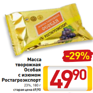 Акция - Масса творожная Особая с изюмом Ростагроэкспорт 23%, 180 г