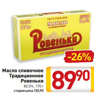Акция - Масло cливочное Традиционное Ровеньки 82,5%, 170 г