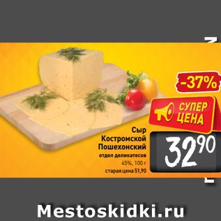 Акция - Сыр Костромской Пошехонский отдел деликатесов 45%, 100 г