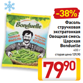 Акция - Фасоль стручковая экстратонкая Овощная смесь Царская Bonduelle 400 г