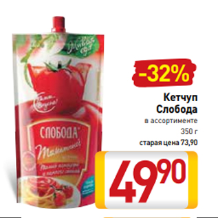 Акция - Кетчуп Слобода в ассортименте 350 г