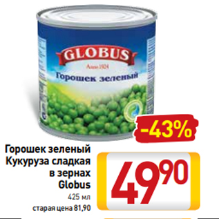 Акция - Горошек зеленый Кукуруза сладкая в зернах Globus 425 мл