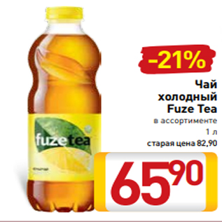 Акция - Чай холодный Fuze Tea в ассортименте 1 л