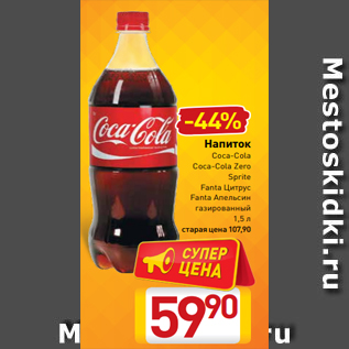 Акция - Напиток Coca-Cola Coca-Cola Zero Sprite Fanta Цитрус Fanta Апельсин газированный 1,5 л