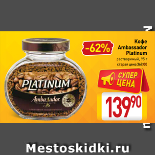 Акция - Kофе Ambassador Platinum растворимый, 95 г