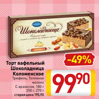 Акция - Торт вафельный Шоколадница Коломенское Трюфель, Топленое молоко С арахисом, 180 г 250 г, 270 г