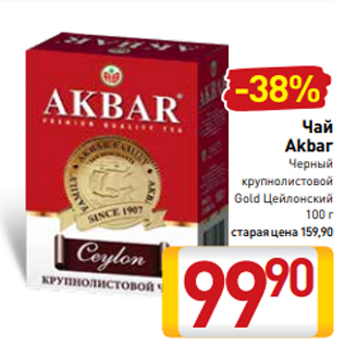 Акция - Чай Akbar Черный крупнолистовой Gold Цейлонский 100 г