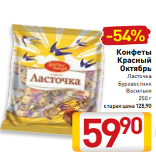 Акция - Конфеты Красный Октябрь Ласточка Буревестник Васильки 250 г