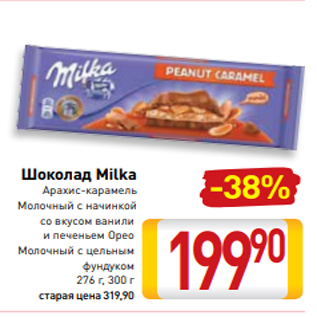 Акция - Шоколад Milka Арахис-карамель Молочный с начинкой со вкусом ванили и печеньем Орео Молочный с цельным фундуком 276 г, 300 г
