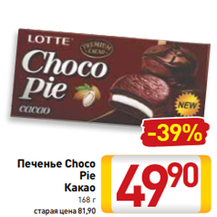 Акция - Печенье Choco Pie Какао 168 г