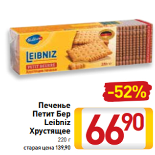 Акция - Печенье Петит Бер Leibniz Хрустящее 220 г старая цена 139,90