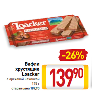 Акция - Вафли хрустящие Loacker с ореховой начинкой 175 г