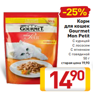 Акция - Корм для кошек Gourmet Mon Petit С курицей С лососем С ягненком С говядиной 50 г