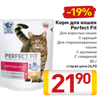 Акция - Корм для кошек Perfect Fit Для взрослых кошек С курицей Для стерилизованных кошек С кроликом С говядиной 85 г