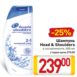 Акция - Шампунь Head & Shoulders в ассортименте, 400 мл