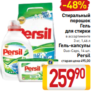 Акция - Стиральный порошок Гель для стирки в ассортименте 3 кг, 1,46 л Гель-капсулы Duo-Caps, 14 шт. Persil