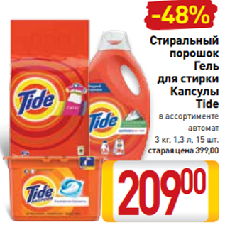 Акция - Стиральный порошок Гель для стирки Капсулы Tide в ассортименте автомат 3 кг, 1,3 л, 15 шт