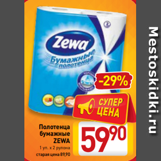 Акция - Полотенца бумажные ZEWA 1 уп. х 2 рулона старая цена 89,90