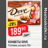 Магазин:Верный,Скидка:Конфеты Dove