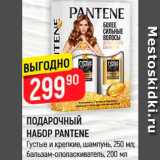 Магазин:Верный,Скидка:Набор подарочный Pantene